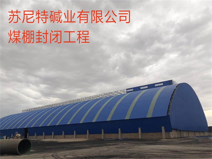 临沂苏尼特碱业有限公司煤棚封闭工程